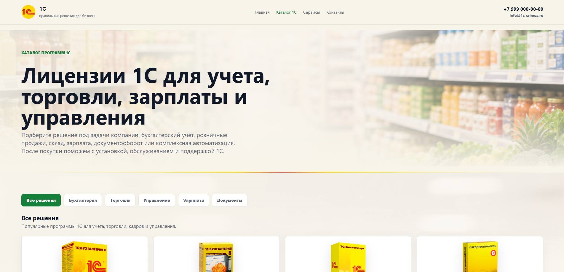 1С в Крыму — 3