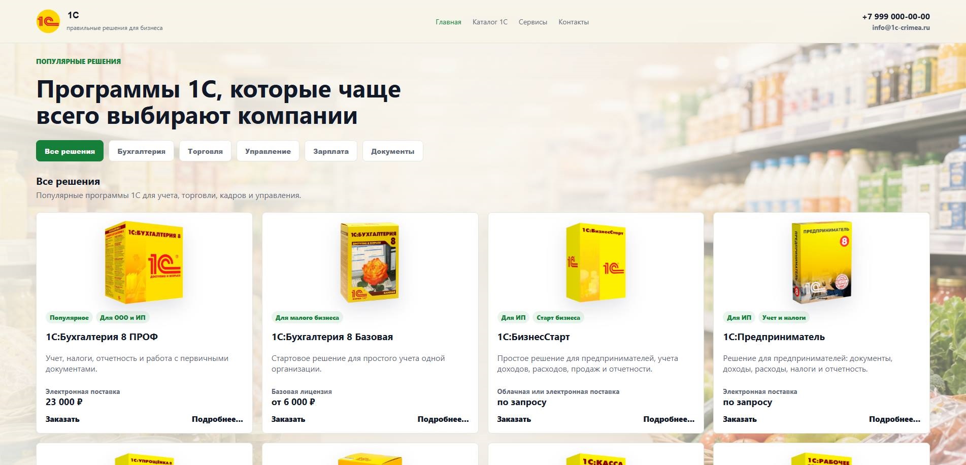 1С в Крыму — 1
