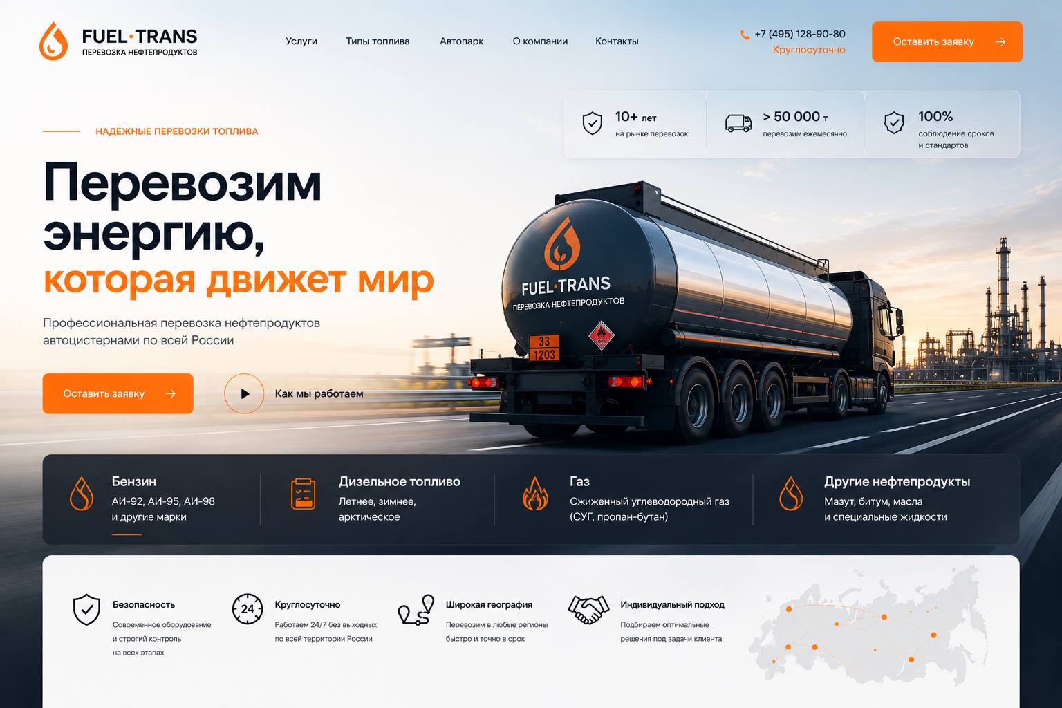 Fuel Trans — Логистика