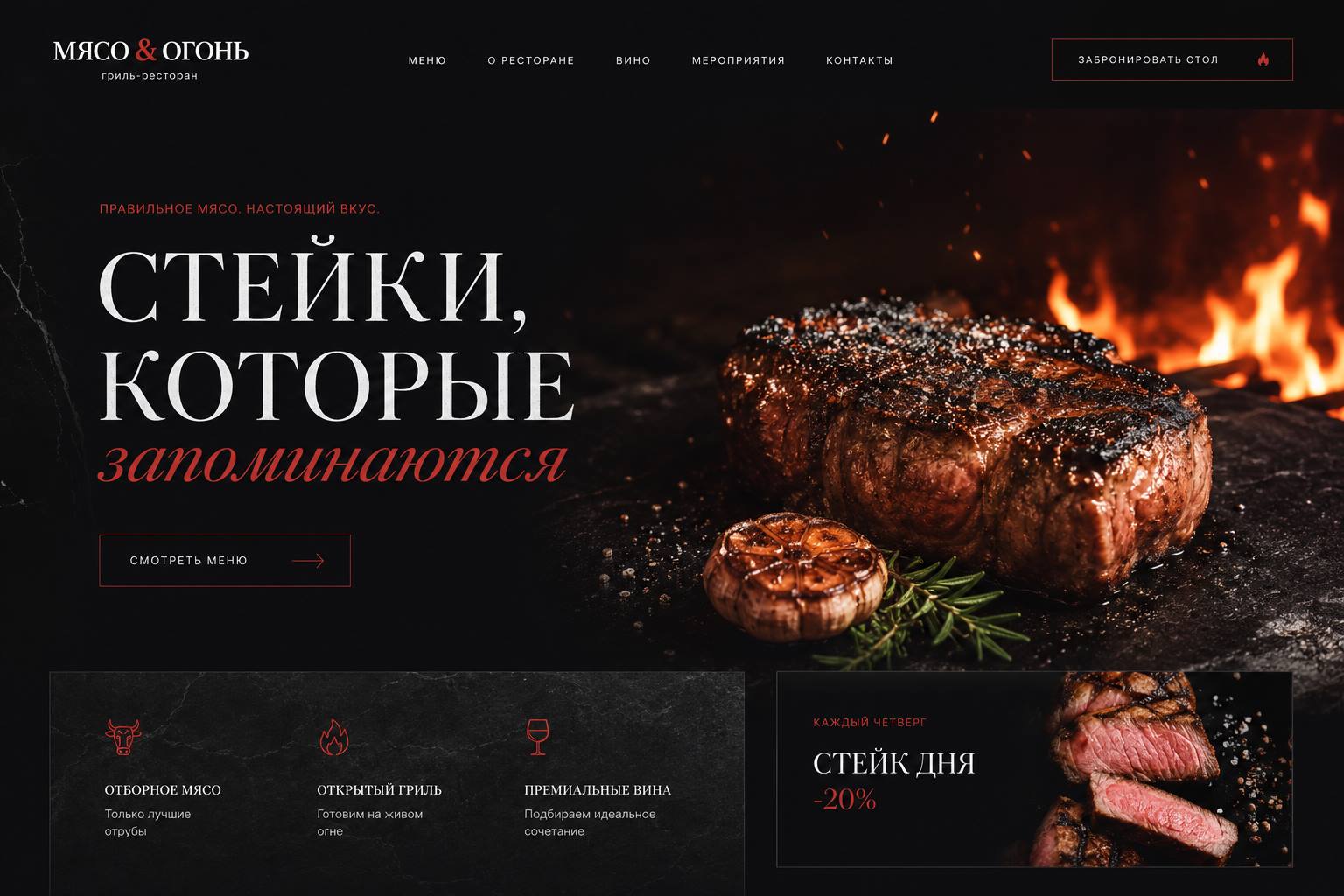 Мясо & Огонь — Ресторан