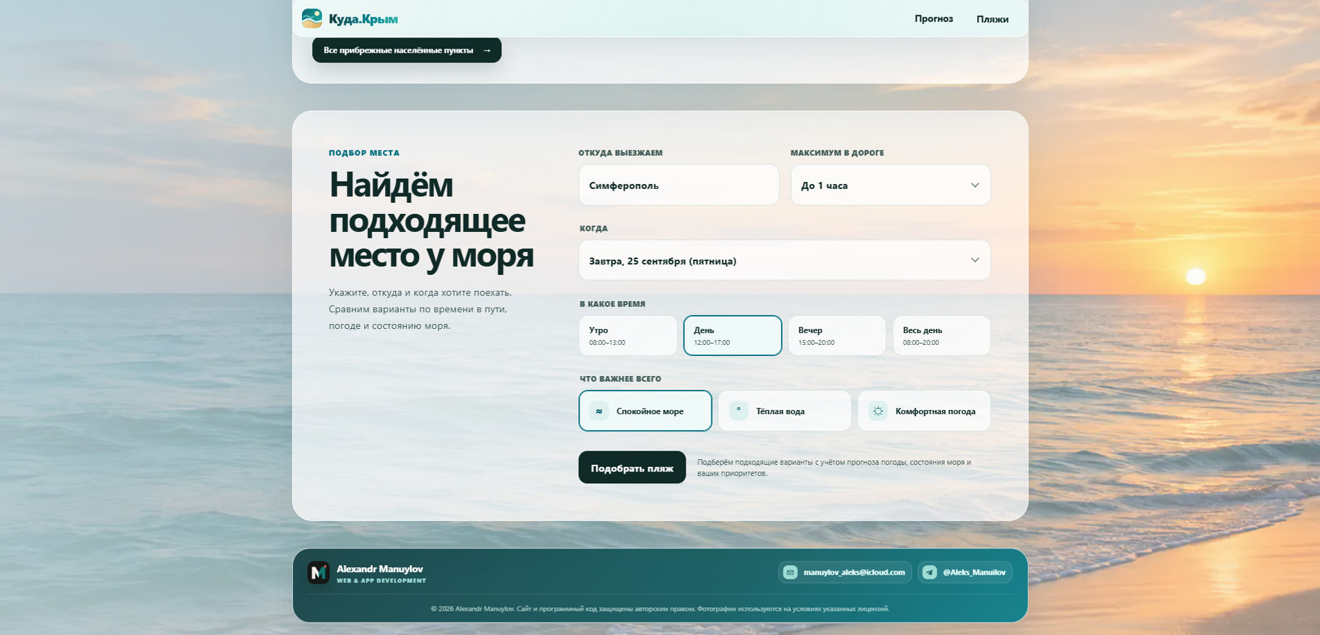 Куда.Крым — Рекомендации пляжей с учётом условий поездки.